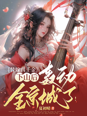 替嫁真千金下山后，轰动全京城了！在线阅读