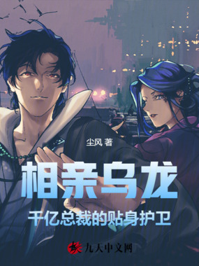 相亲乌龙：千亿总裁的贴身护卫在线阅读