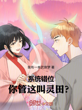 系统错位，你管这叫灵田？在线阅读