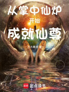从掌中仙炉开始成就仙尊在线阅读