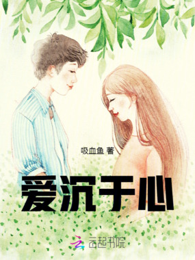 爱沉于心在线阅读