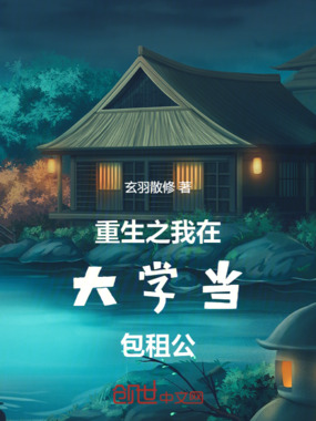 重生之我在大学当包租公在线阅读