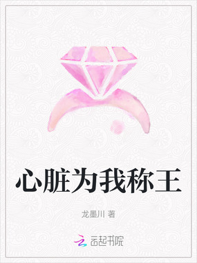心脏为我称王在线阅读