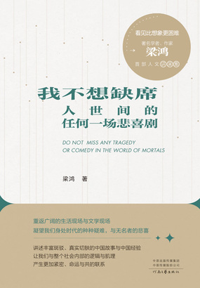 我不想缺席人世间的任何一场悲喜剧在线阅读