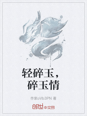 轻碎玉，碎玉情在线阅读