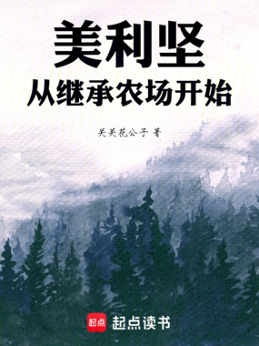 美利坚：从继承农场开始在线阅读