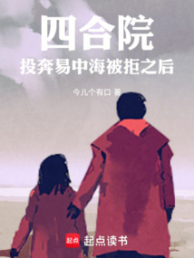 四合院:投奔易中海被拒之后 cover