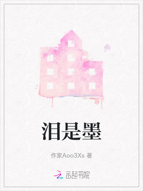 泪是墨在线阅读