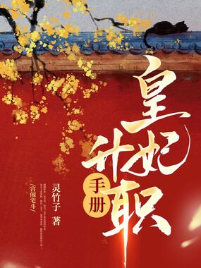 皇妃升职手册在线阅读