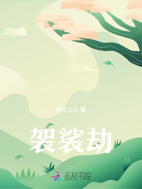 袈裟劫在线阅读