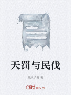 天罚与民伐在线阅读