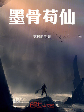 墨骨苟仙在线阅读