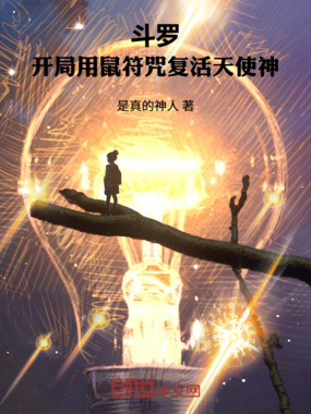 斗罗:开局用鼠符咒复活天使神在线阅读