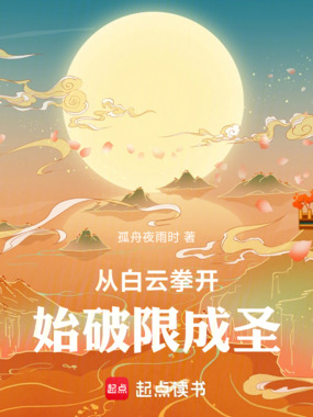 从白云拳开始破限成圣在线阅读