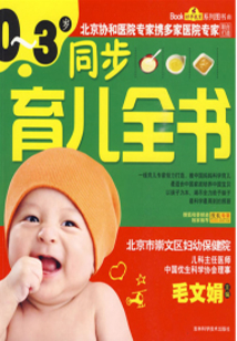 0～3岁同步育儿全书