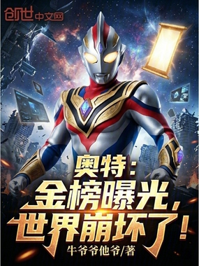 奥特:金榜曝光,世界崩坏了!在线阅读