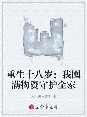 重生十八岁：我囤满物资守护全家在线阅读