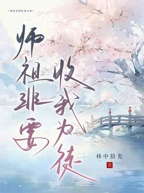 师祖非要收我为徒在线阅读