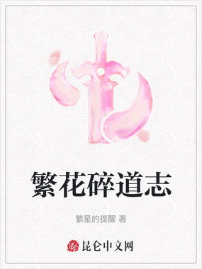 繁花碎道志在线阅读