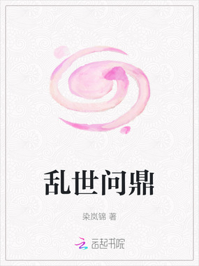 乱世问鼎在线阅读