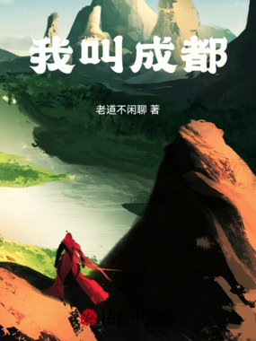 我叫成都在线阅读