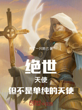绝世：天使，但不是单纯的天使在线阅读