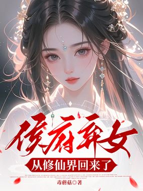 侯府弃女，从修仙界回来了在线阅读