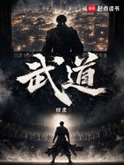 武道！在线阅读
