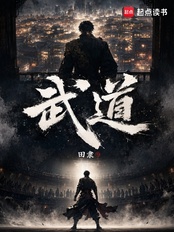 武道!在线阅读
