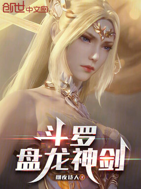 斗罗：盘龙神剑在线阅读