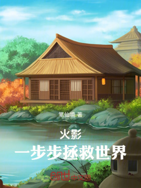 火影：一步步拯救世界在线阅读