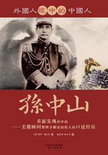外國人眼中的中國人：孫中山