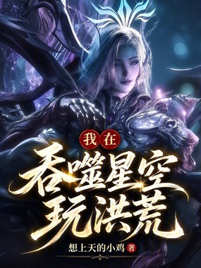 我在吞噬星空玩洪荒在线阅读