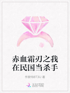 赤血霜刃之我在民国当杀手在线阅读