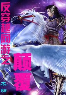 反穿越網(wǎng)游之顛覆