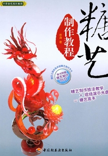 糖藝制作教程
