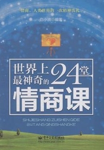 世界上最神奇的24堂情商課