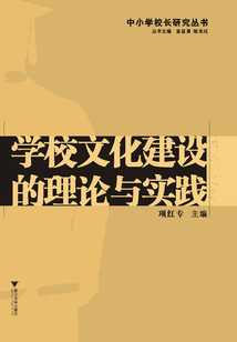 學校文化建設的理論與實踐