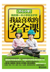 我最喜歡的安全課（開心小學）
