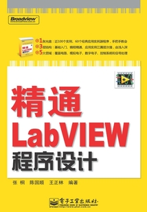 精通LabVIEW程序設(shè)計(jì)