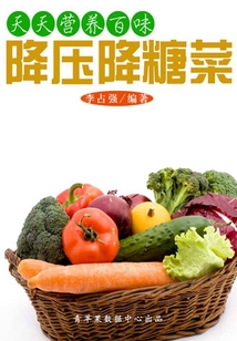 天天營養(yǎng)百味:降壓降糖菜