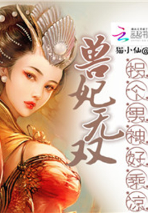 兽妃无双：拐个男神好乘凉