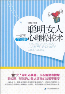 聰明女人一定要學會的心理操控術