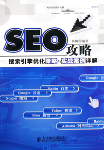SEO攻略：搜索引擎優化策略與實戰案例詳解