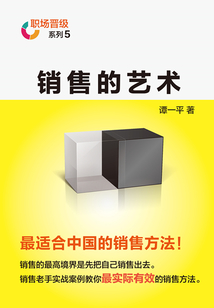 銷售的藝術：最適合中國的銷售方法