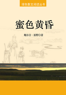 蜜色黃昏