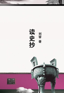 讀史抄
