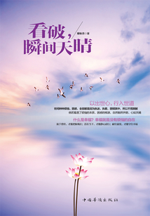 看破，瞬間天晴
