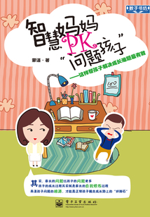 智慧媽媽PK“問題孩子”