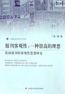 報刊客觀性:一種崇高的理想:民國報刊的客觀性思想研究